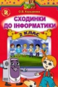 ГДЗ Информатика 2 класс О. В. Коршунова 2012